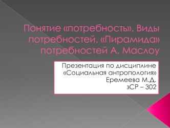 Понятие потребность. Виды потребностей. Пирамида потребностей А. Маслоу