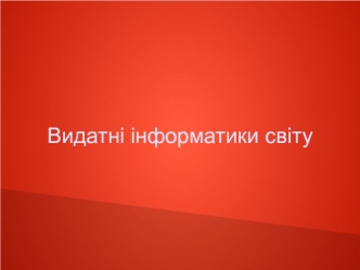 Видатні інформатики світу