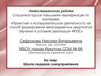 Аттестационная работа. Школа лидеров самоуправления. Понимание необходимости развития ученического самоуправления