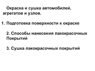 Окраска и сушка автомобилей, агрегатов и узлов