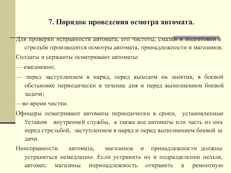 Кто должен ежедневно осматривать. Порядок подготовки автомата к стрельбе. Порядок осмотра автомата. Подготовка АК К стрельбе. Осмотр и подготовка автомата к стрельбе.