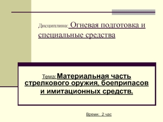 Материальная часть стрелкового оружия, боеприпасов и имитационных средств