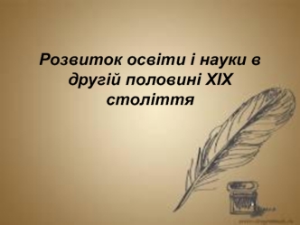 Розвиток освіти і науки в другій половині ХІХ століття