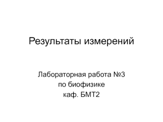 Результаты измерений. Лабораторная работа №3 по биофизике