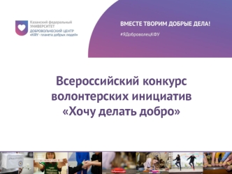 Всероссийский конкурс волонтерских инициатив Хочу делать добро