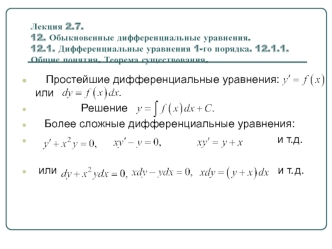 Обыкновенные дифференциальные уравнения. Теорема существования. (Лекция 2.7)