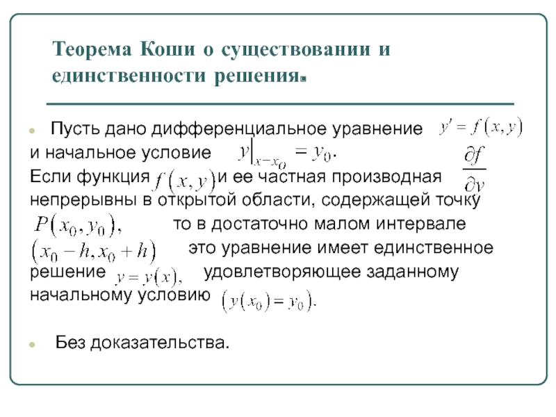 Область коши. Теорема существования и единственности решения. Теорема существования и единственности решения уравнения. Теорема существования и единственности решения задачи Коши. Теорема о единственности решения дифференциального уравнения.