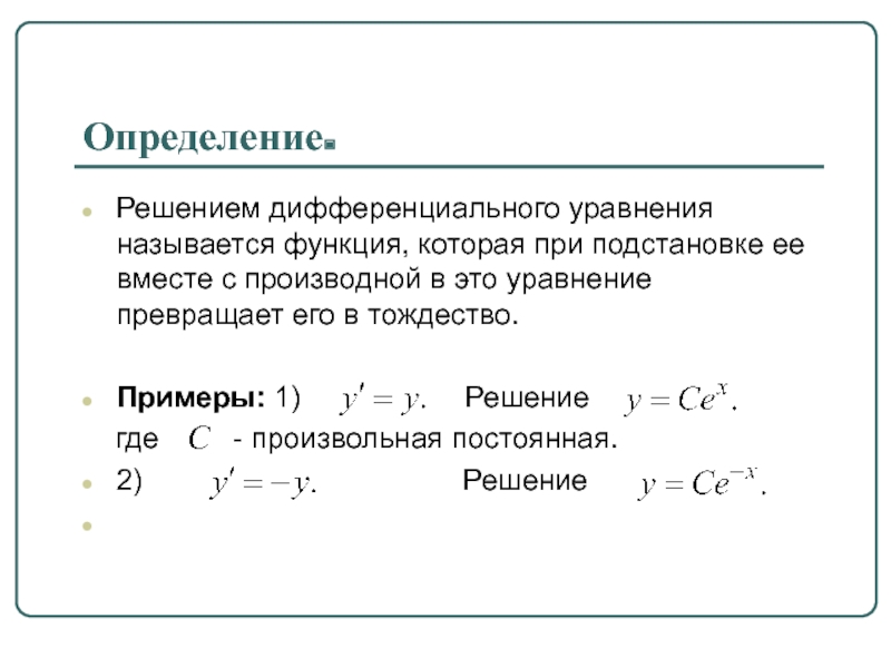 Где решение. Какая функция называется решением дифференциального уравнения. Что называется решением дифференциального уравнения. 2.Что называется решением дифференциального уравнения?. Решением дифференциального уравнения называют функцию,.