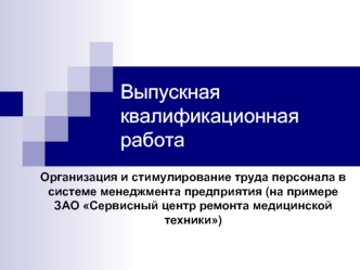 Организация и стимулирование труда персонала в системе менеджмента предприятия ЗАО Сервисный центр ремонта медицинской техники