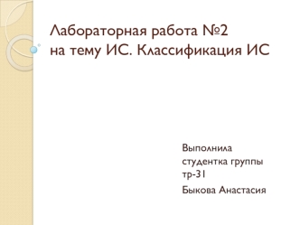 Классификация информационных систем