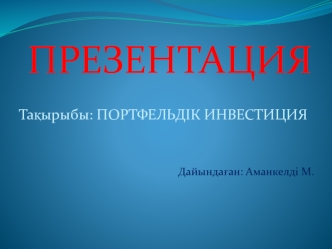 Портфельдік инвестиция