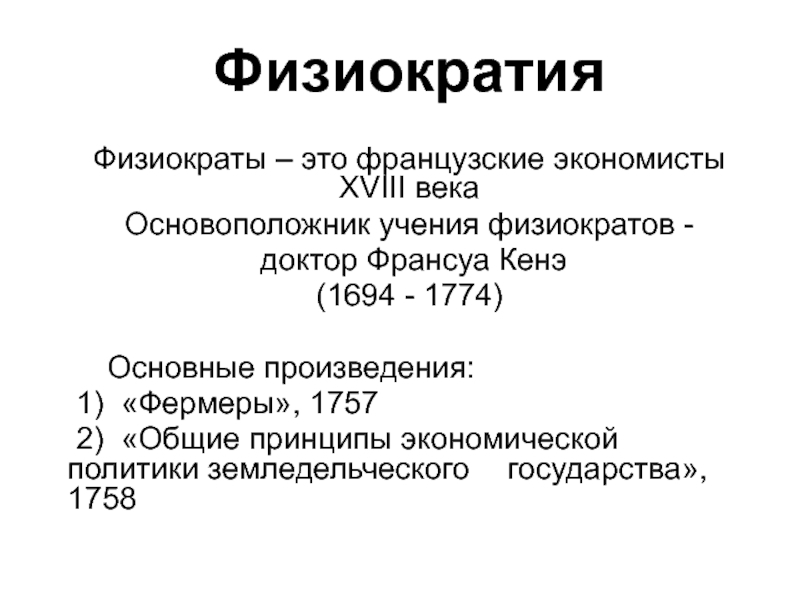 Период основания. Физиократия. Физиократия основные идеи. Физиократы труды. Центральные идеи теории физиократии.