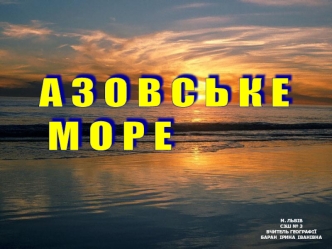 Азовське море