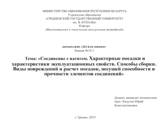 Соединение с натягом. Характерные посадки и характеристики эксплуатационных свойств. Способы сборки