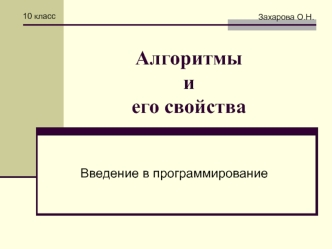 Алгоритм и его свойства. Введение в программирование