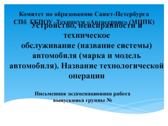 Устройство, неисправности и техническое обслуживание автомобиля. Название технологической операции