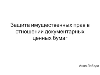 Защита имущественных прав в отношении документарных ценных бумаг