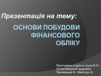 Основи побудови фінансово обліку