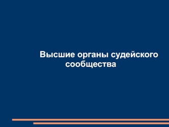 Высшие органы судейского сообщества