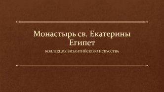 Монастырь св. Екатерины. Египет. Коллекция византийского искусства