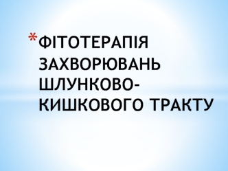 Фітотерапія захворювань шлунково-кишкового тракту