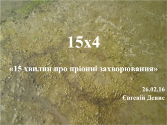 Пріонні захворювання. Трансмісивні губчасті підгостріенцефалопатії