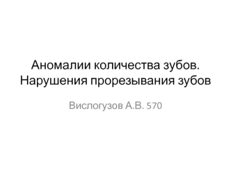 Аномалии количества зубов. Нарушения прорезывания зубов