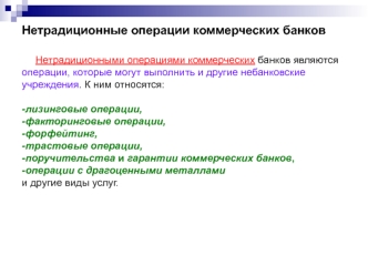 Нетрадиционные операции коммерческих банков