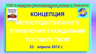 Конституционная концепция непосредственного управления гражданами государством