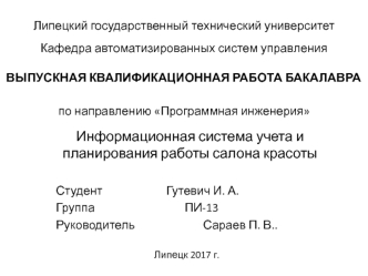 Информационная система учета и планирования работы салона красоты
