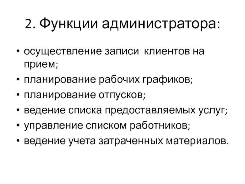 Осуществить запись. Функции администрирования. Роль администратора в проекте. Функции администратора картинка. Функции администратора сайта.