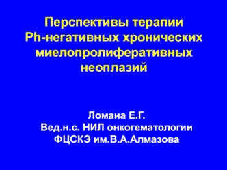 Перспективы терапии Ph-негативных хронических миелопролиферативных неоплазий