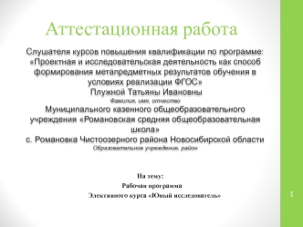 Аттестационная работа. Рабочая программа элективного курса Юный исследователь