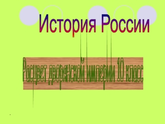 Расцвет дворянской империи в XVIII веке. Россия. (10 класс)