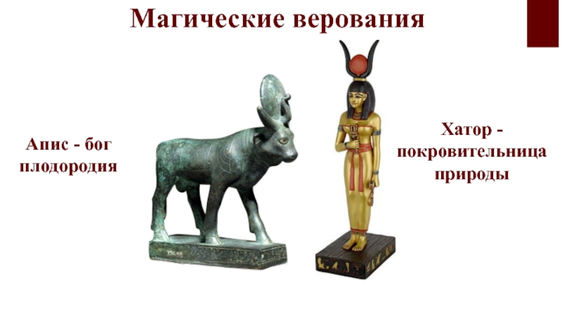 Богиня плодородия у египтян сканворд 5 букв. АПИС Бог плодородия. Бог плодородия в Египте. Религиозные верования АПИС. Сообщение про Бога плодородия Аписа.