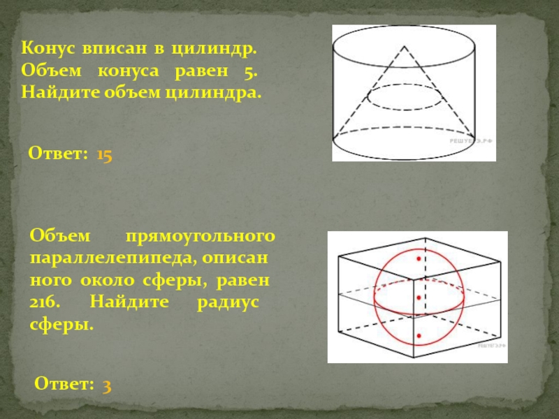 Прямоугольный параллелепипед описан около сферы 1. Объем конуса вписанного в цилиндр. Конус вписан в цилиндр. Конус вписан в цилиндр объем конуса. Задачи на конус вписанный в цилиндр.