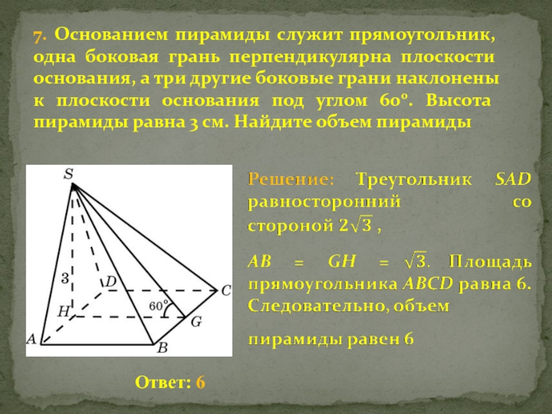 Основание пирамида мавсд квадрат со сторонами. Основанием пирамиды служит прямоугольник. Пирамида с основанием прямоугольника. Грань перпендикулярна основанию пирамиды. Основанием пирамиды служит прямоугольник одна боковая.