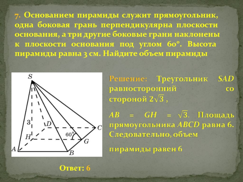 Основание 1. Основанием пирамиды служит прямоугольник. Боковые грани пирамиды перпендикулярны плоскости основания. Пирамида с основанием прямоугольника. Грань перпендикулярна основанию пирамиды.