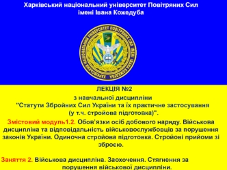 Обов’язки осіб добового наряду. Військова дисципліна військовослужбовців за порушення законів України. (Лекція 2.2)