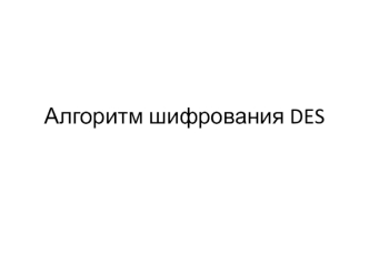 Алгоритм шифрования DES