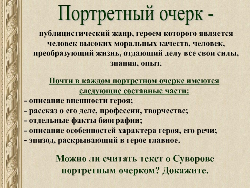 Очерк. Портретный очерк. Портретный очерк примеры. Структура портретного очерка. План написания очерка.