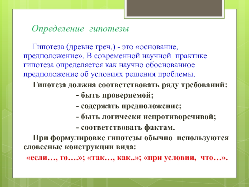 Что должна содержать гипотеза в проекте