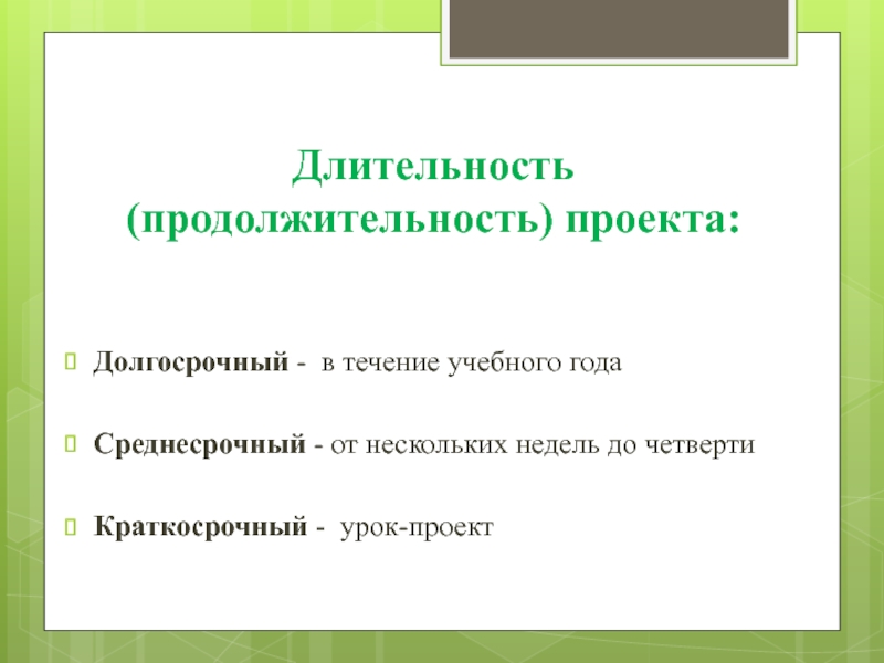 Долгосрочный проект. Долгосрочный проект это. Краткосрочный проект Продолжительность. Длительность проекта. Краткосрочный проект сроки.