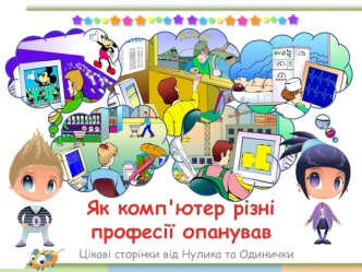 Комп'ютер та різні професії