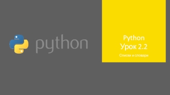 Python Урок 2.2. Списки и словари