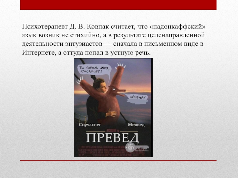 Олбанский язык словарь. Ковпак психотерапевт. Олбанский язык. Олбанский язык примеры. Падонкаффский язык.