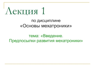 Мехатроника, как наука. Предпосылки развития мехатроники