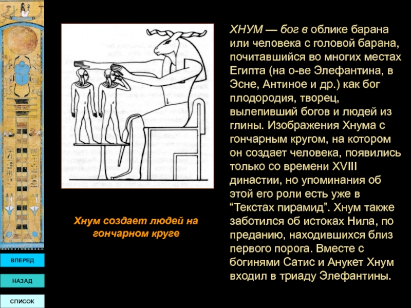 Бог с головой барана 4. ХНУМ «Бог Гончаров». ХНУМ древний Египет. ХНУМ Бог Египта. Искусство древнего Египта ХНУМ.