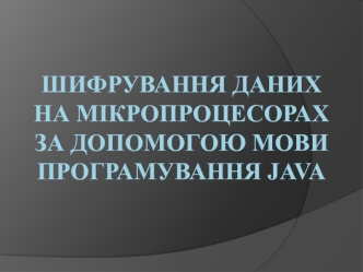 Шифрування даних на мікропроцесорах за допомогою мови програмування Java