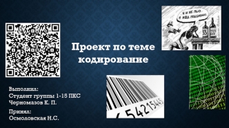 Кодирование информации